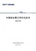 中国综合算力评价白皮书（2023年）