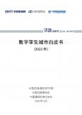 数字孪生城市白皮书（2023年）