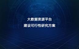 大数据资源平台建设可行性研究方案