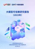 大模型可信赖研究报告（2023年）