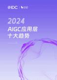 2024 AIGC应用层十大趋势