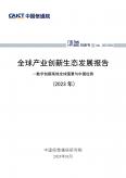 全球产业创新生态发展报告（2023年）——数字创新高地全球图景与中国位势