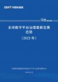 全球数字平台治理最新发展态势（2023年）