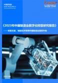 中国制造业数字化转型研究报告（2023年）