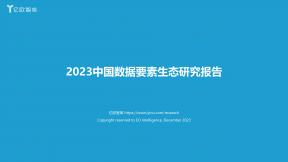 中国数据要素生态研究报告