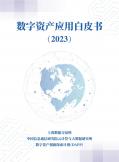 数字资产应用白皮书（2023年）