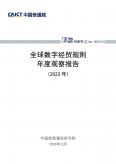 全球数字经贸规则年度观察报告（2023年）