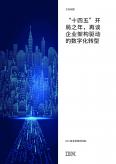 “十四五”开局之年，再谈企业架构驱动的数字化转型