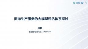 面向生产服务的大模型评估体系探讨
