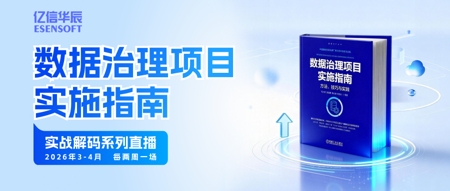 数据治理实战系列直播，从启航到增值的全链路深度解析