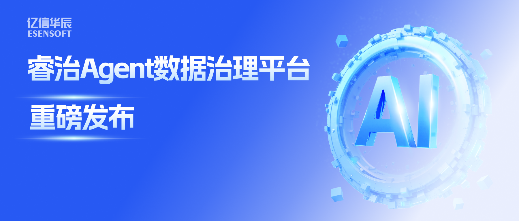 睿治Agent数据治理平台重磅发布：数据治理大脑+全栈Agent，以AI重构数据治理全流程