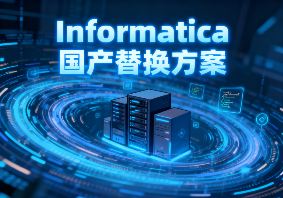 迈向自主可控，如何实现数据管理工具的国产化迁移