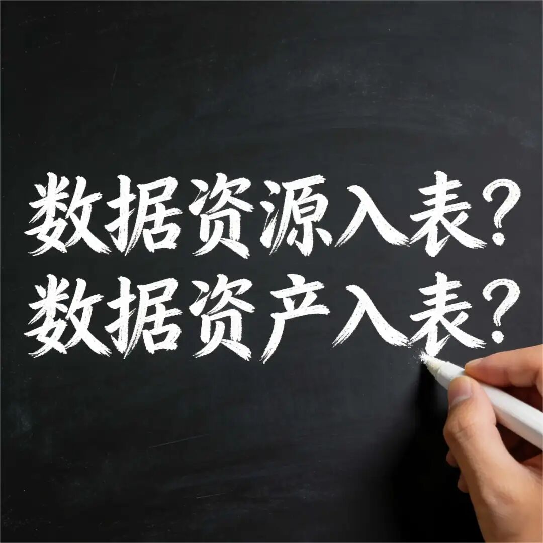 别再说“数据资产入表”了！正确的说法是——数据资源入表！