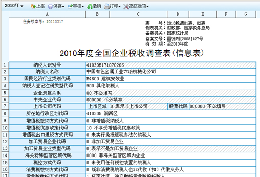 全国税调直报信息系统