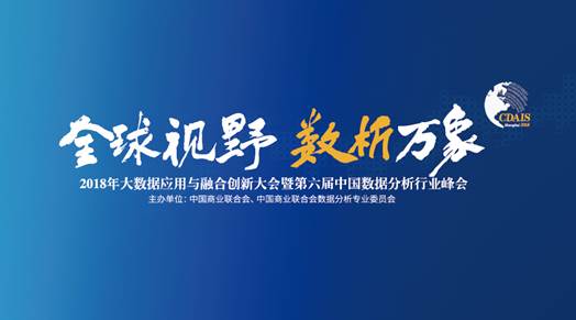 中国数据分析行业盛典 中国数据分析行业盛典