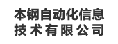 本钢自动化信息技术有限公司：指标管理平台