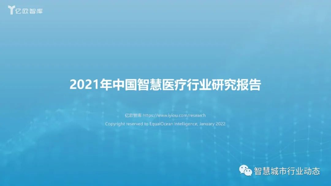 中国智慧医疗的需求端、供给端分析（2021）
