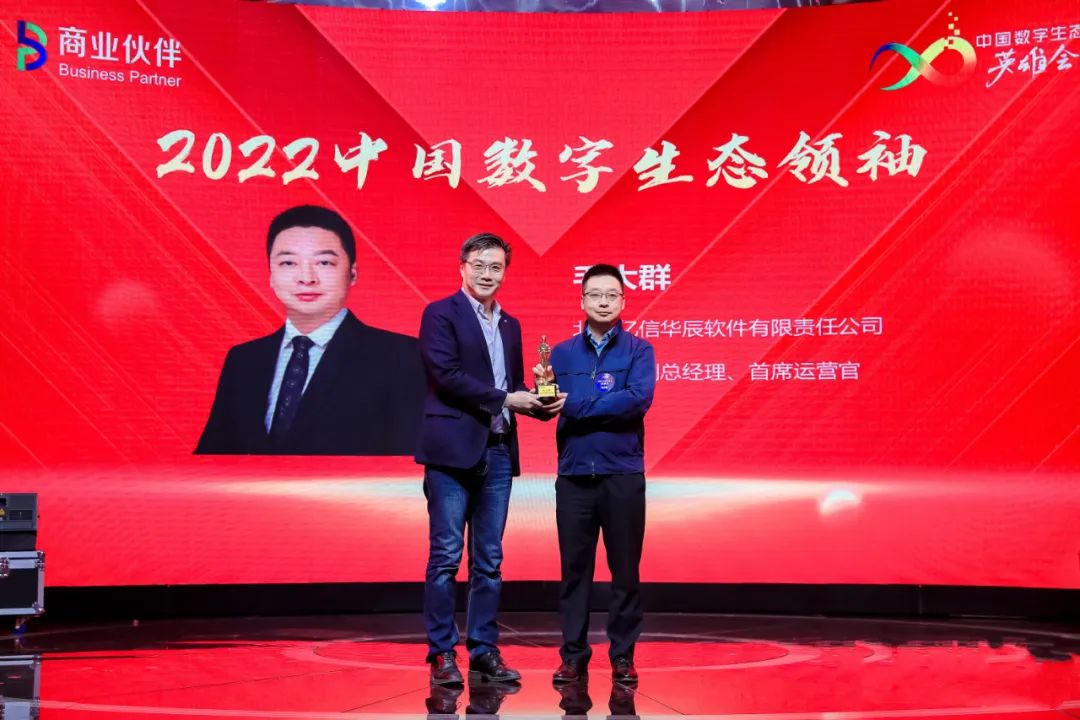 再度蝉联！亿信华辰毛大群荣膺2022中国数字生态领袖