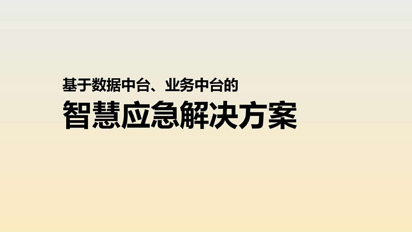 基于数据中台和业务中台的智慧应急解决方案