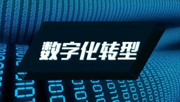 数字化转型的架构、价值及方法路径