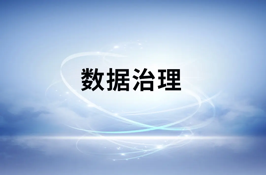 数据治理的意义是什么？数据治理工具推荐