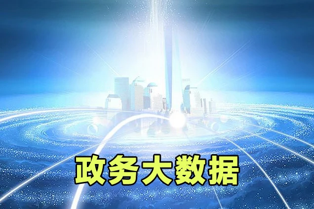 政企大数据面临的困境与大数据治理工具
