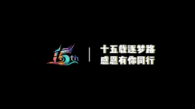 亿信华辰15周年