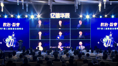 2021数据治理峰会