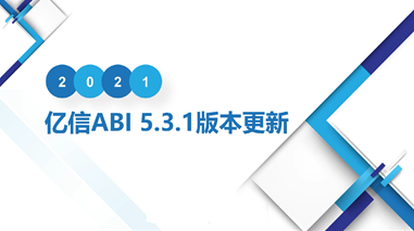亿信ABIV5.3.1产品更新