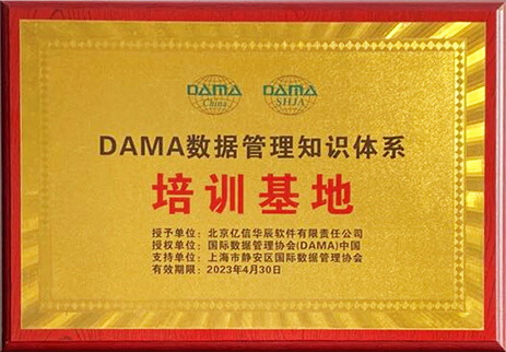DAMA官方授权权威培训基地