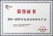 2021-2022年优秀创新软件产品