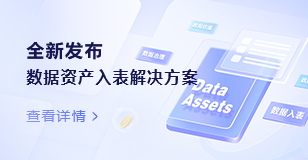 数据资产入表解决方案