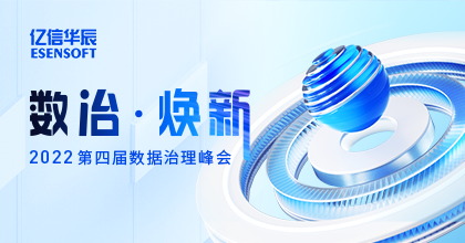 2022第四届数据治理峰会