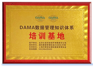 亿信华辰被证实授权为DAMA中国数据管理知识体系培训基地