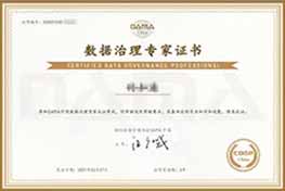 亿信华辰-数据治理专家证书