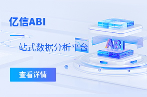 ABI一站式数据分析平台