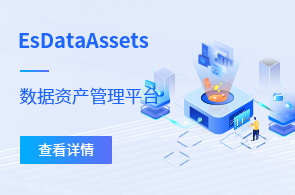 EsDataAssets-数据资产管理平台