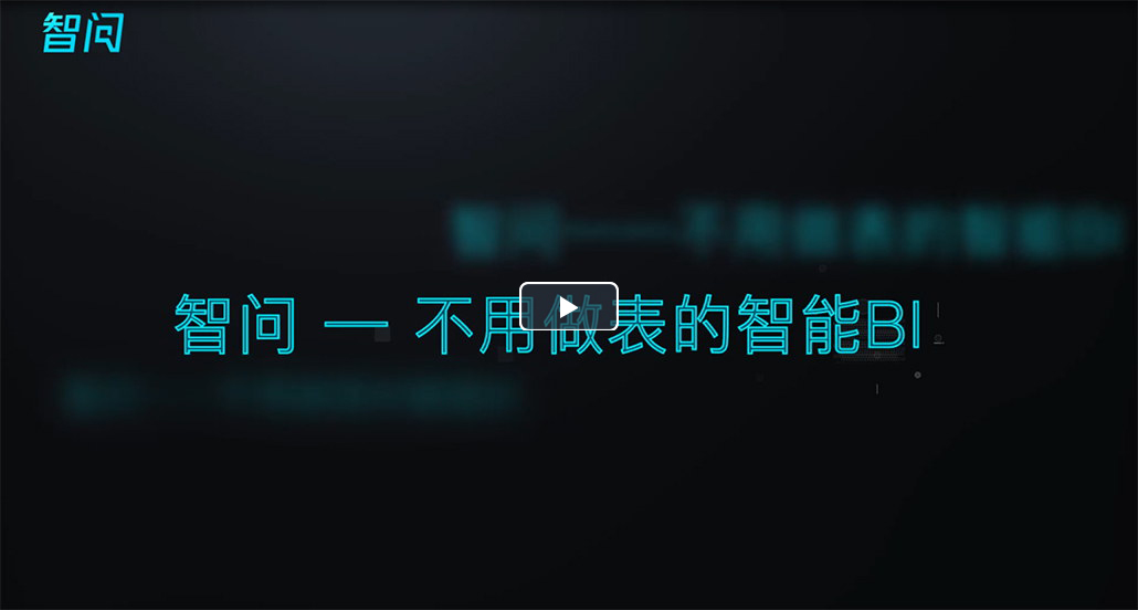 智问-智能数据问答平台-产品介绍视频