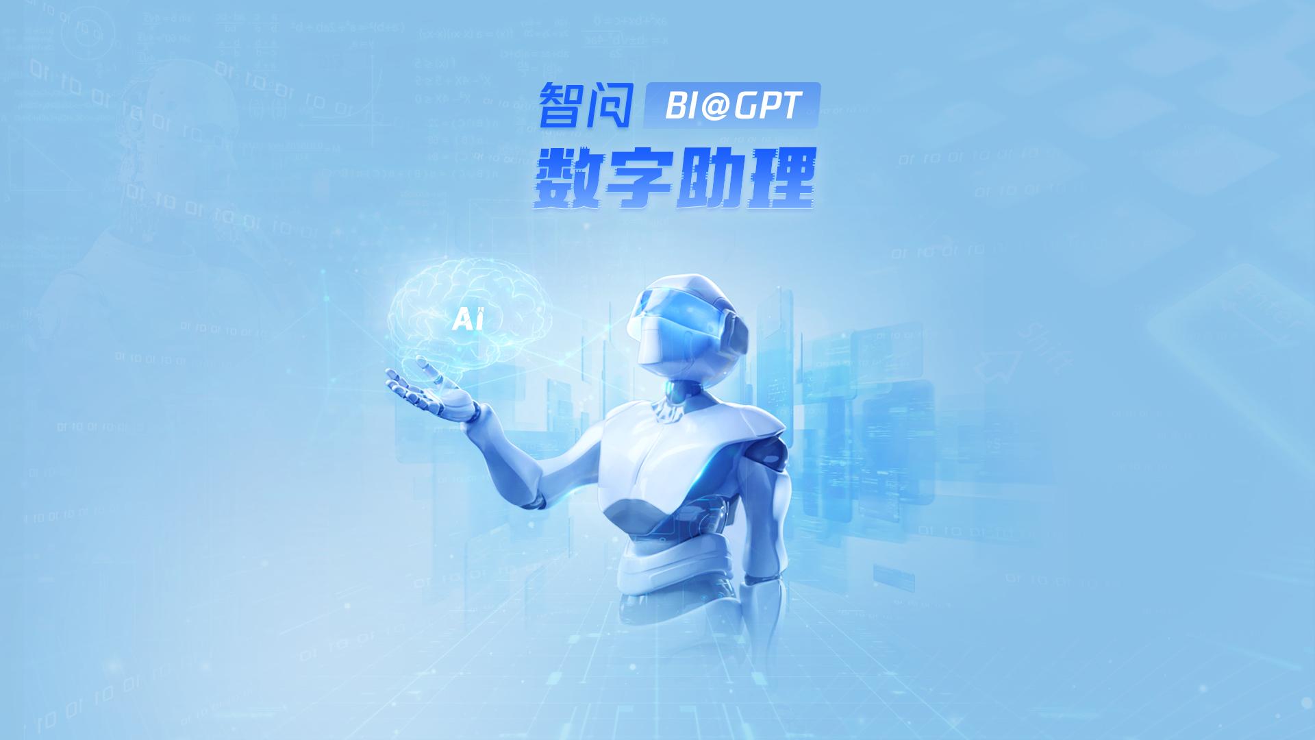 BI数字助理-智能报告