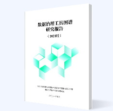 数据治理工具图谱研究报告