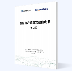 数据资产管理实践白皮书